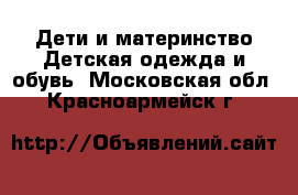 Дети и материнство Детская одежда и обувь. Московская обл.,Красноармейск г.